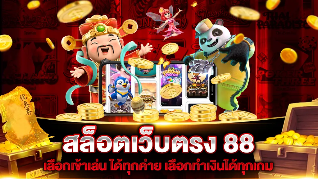 เว็บ สล็อต 88